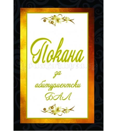 Покана за бал № 42