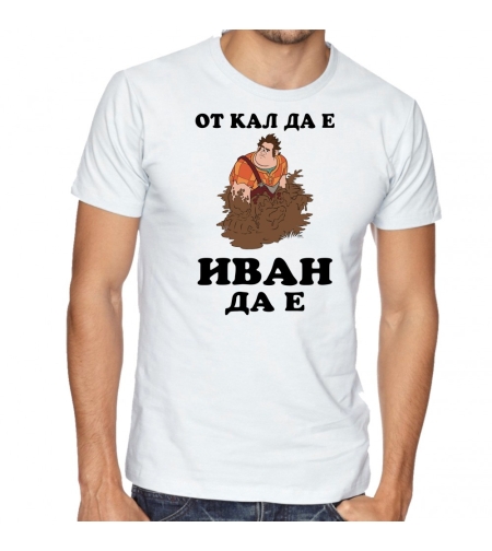 Бяла мъжка тениска - От кал да е, Иван да е!