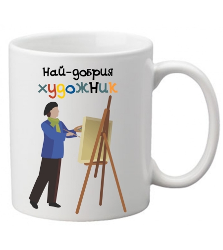 Керамична чаша с текст и рисунка - Най-добрия художник