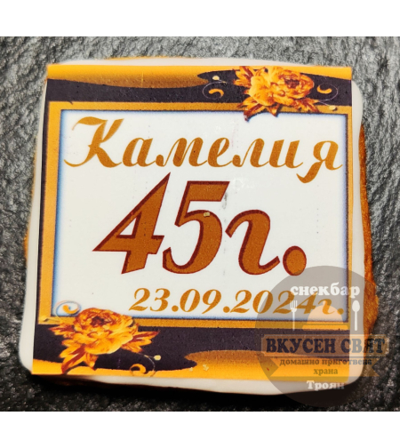Бисквитка с принт Рожден ден 12