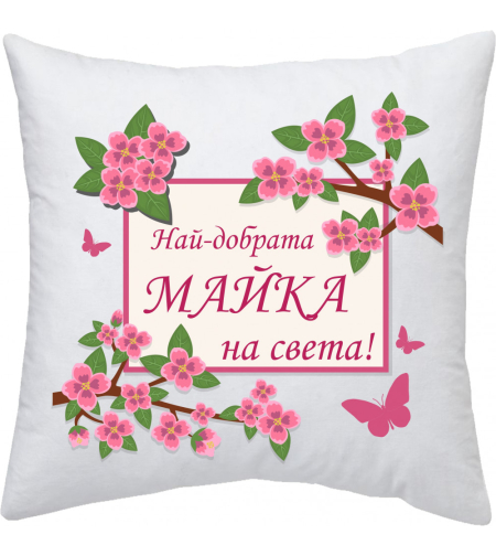 Възглавница 8-ми Март - 10