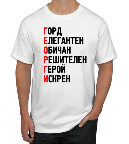 Бяла тениска - ГЕОРГИ