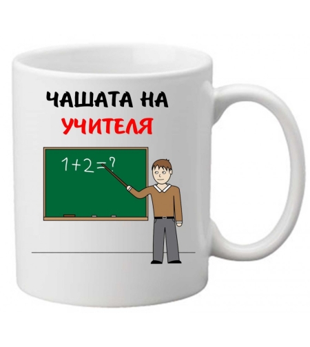Керамична чаша с текст и рисунка - Чашата на учителя
