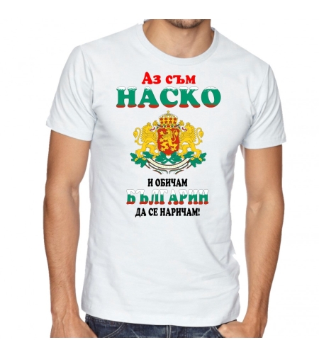 Бяла мъжка тениска - Аз съм Наско и обичам българин да се наричам!