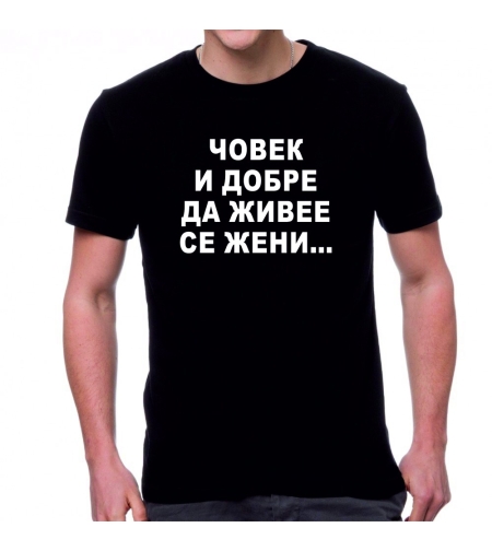 Черна мъжка тениска  - Човек и добре да живее...