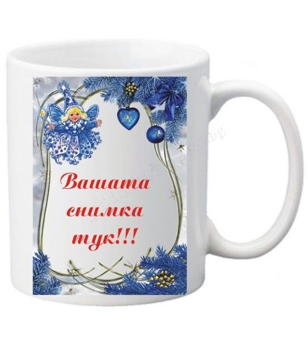 Коледна чаша с ваша снимка- № 22