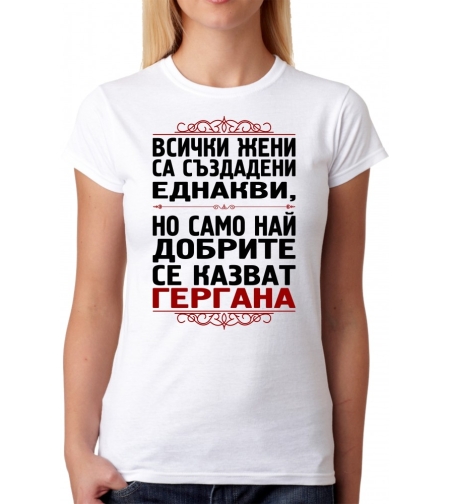 Дамска тениска - Всички жени са създадени еднакви