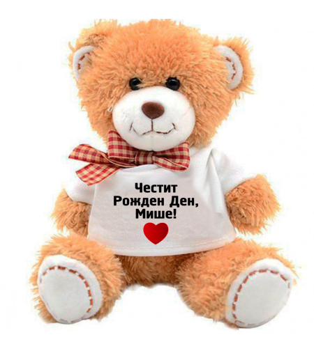 Плюшено мече - Честит рожден ден! - голямо