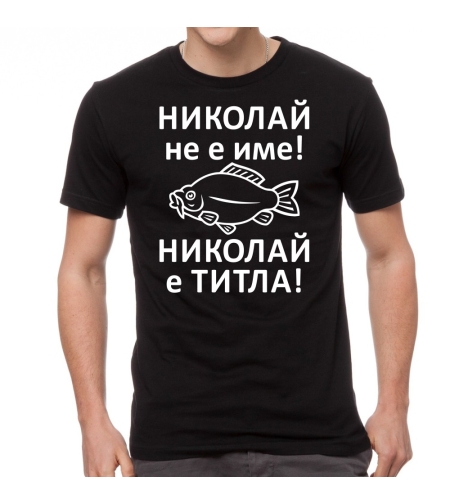 Черна мъжка тениска FOTL - Николай не е име! Николай е титла!