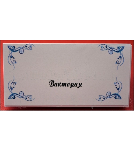 Тейбъл картичка за маса № 55