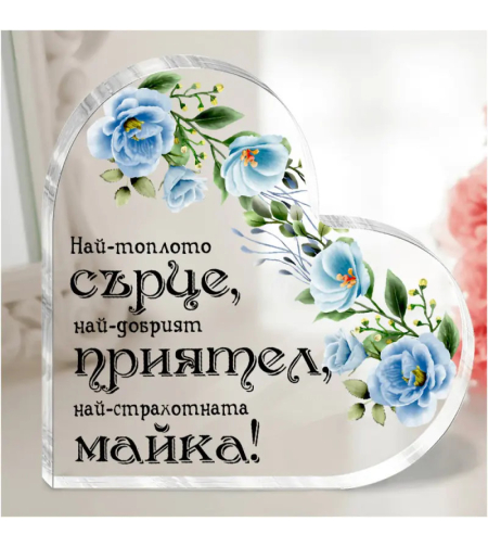 Акрилно сърце - Най-страхотната майка