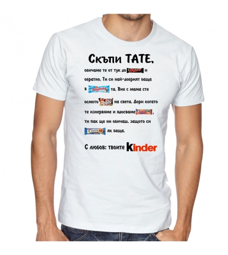 Мъжка тениска - Скъпи тате...
