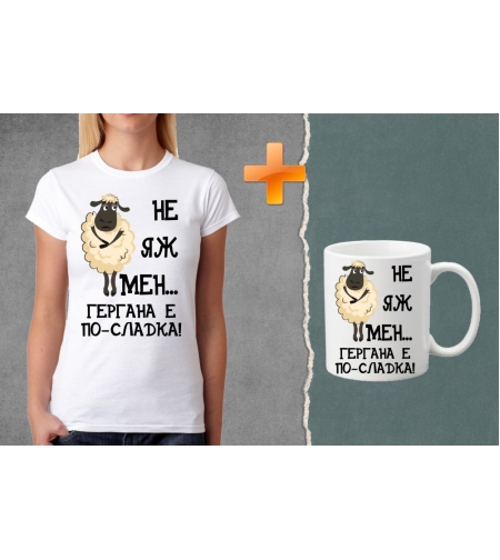 Комплект тениска + чаша - Не яж мен... Гергана е по-сладка!