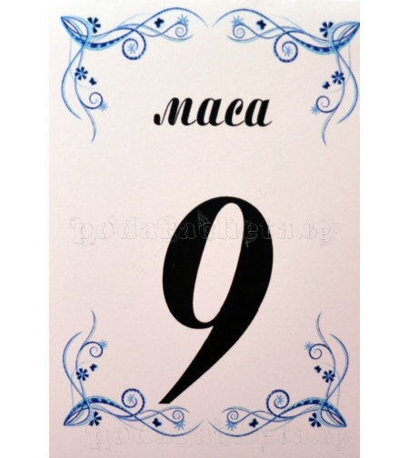 Табелка за маса № 55