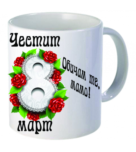 Бяла керамична чаша - 8 Март - 3