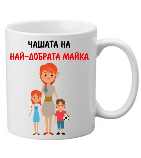 Керамична чаша с текст и рисунка - Чашата на най-добрата майка 2
