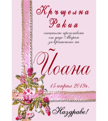 Етикет за кръщене - 39