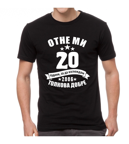 Черна мъжка тениска - Отне ми 20 години