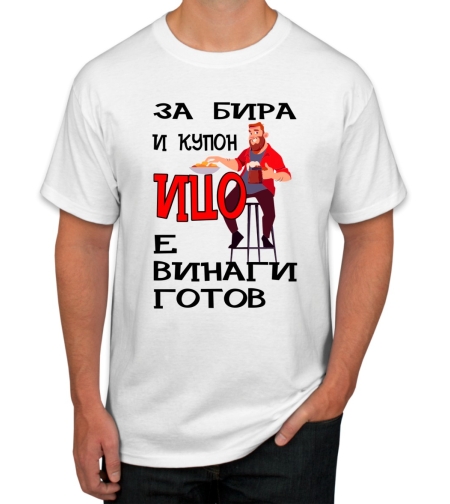 Бяла тениска - За бира и купон Ицо е винаги готов