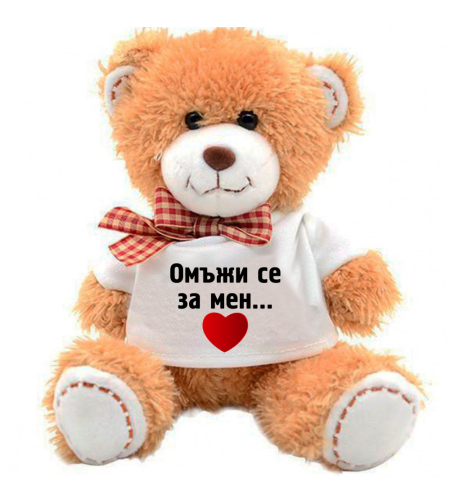 Плюшено мече - Омъжи се за мен... - голямо