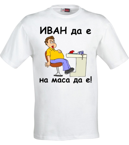 Бяла мъжка тенискa - ИВАН да е, на маса да е! -3