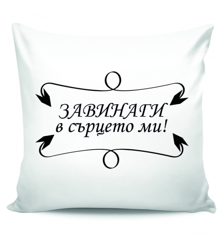 Възглавница - Завинаги в сърцето ми
