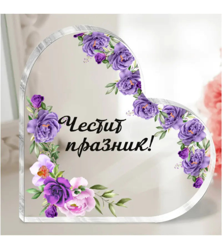 Акрилно сърце - Честит празник