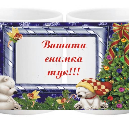 Коледна чаша с ваша снимка- № 8