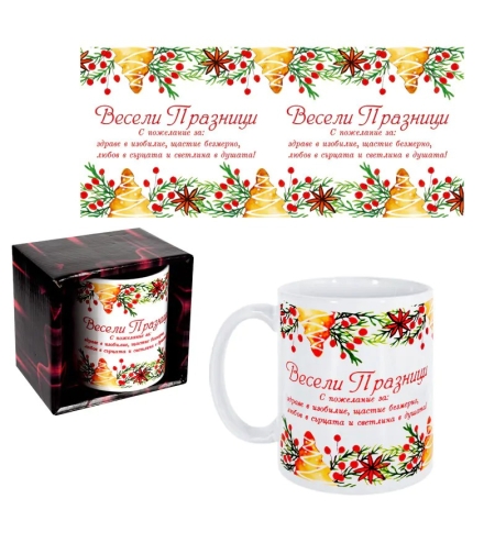 Коледна чаша с подаръчна кутия - Весели празници 6