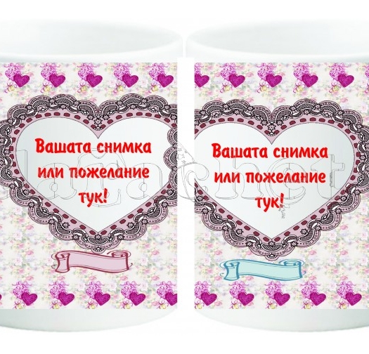 Керамична фото чаша с ваша снимка - цветя и две сърца
