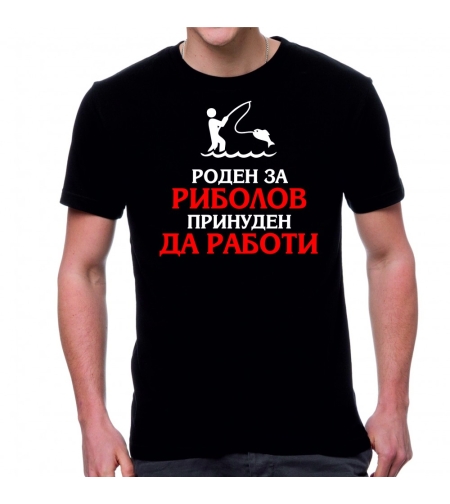 Черна мъжка тениска - Роден за риболов - принуден да работи
