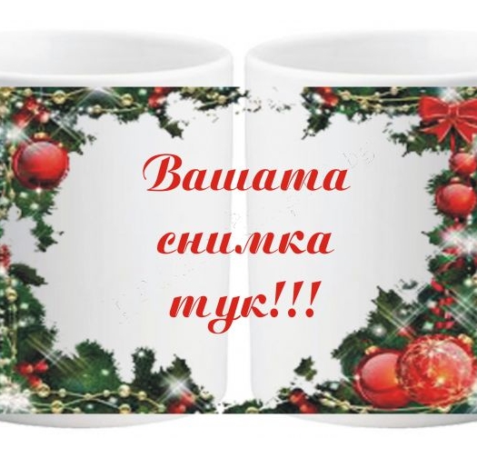 Коледна чаша с ваша снимка- № 1