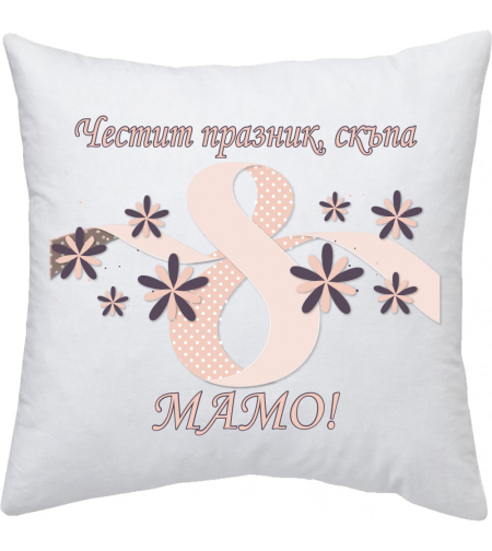 Възглавница 8-ми Март - 7