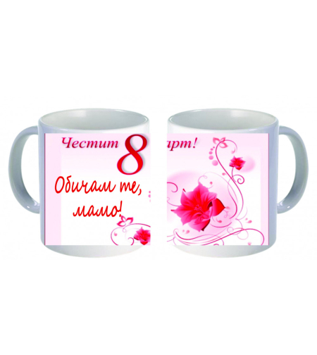 Бяла керамична чаша - 8 Март - 11