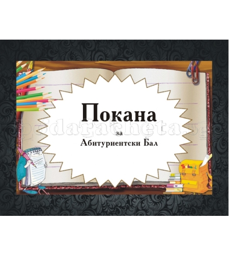 Покана за бал № 13