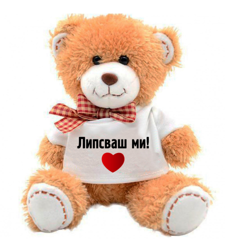 Плюшено мече - Липсваш ми! - голямо