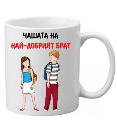 Керамична чаша с текст и рисунка - Чашата на най-добрият брат