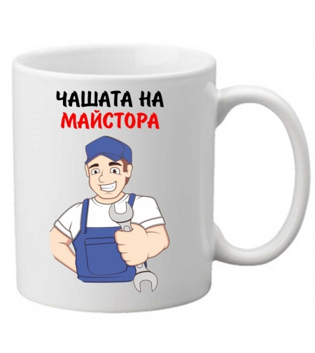 Керамична чаша с текст и рисунка - Чашата на майстора