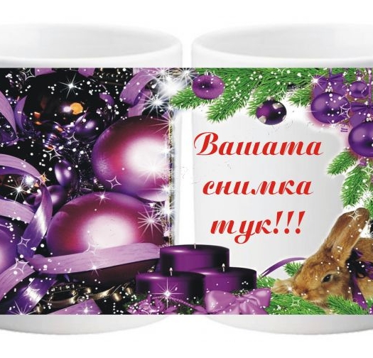 Коледна чаша с ваша снимка- № 11