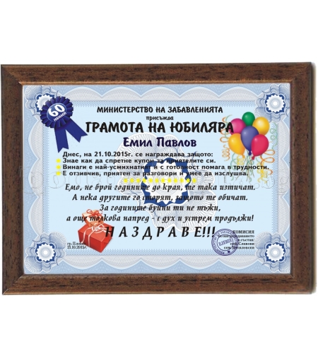 Грамота на Юбиляра