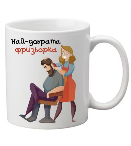 Керамична чаша с текст и рисунка - Чашата на най-добрата фризьорка