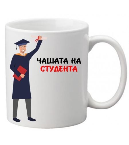 Керамична чаша с текст и рисунка - Чашата на студента