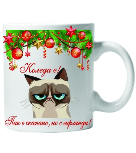 Керамична бяла чаша - Grumpy Cat Коледа