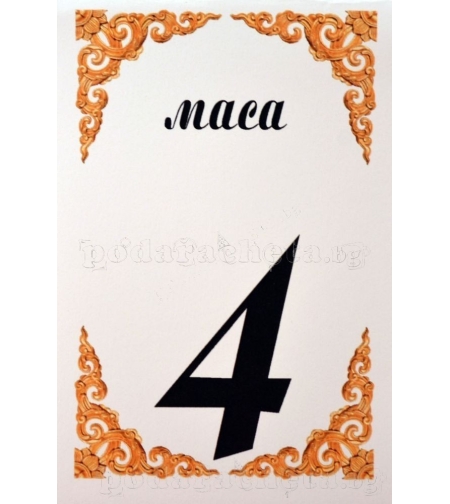 Табелка за маса № 51