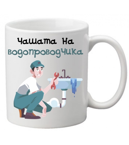Керамична чаша с текст и рисунка - Чашата на водопроводчика