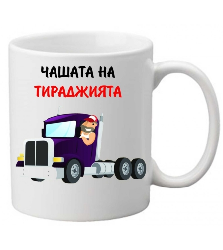 Керамична чаша с текст и рисунка - Чашата на тираджията