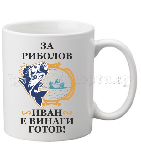 Бяла чаша - Риболов 1