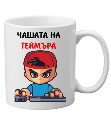 Керамична чаша с текст и рисунка - Чашата на геймъра