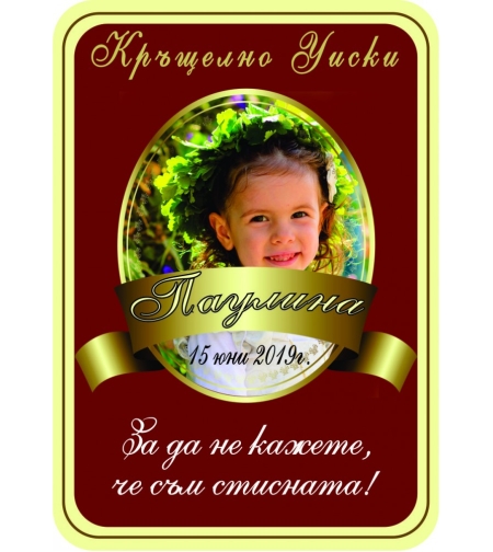 Етикет за кръщене - 42