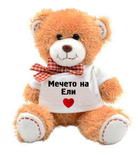 Плюшено мече - Мечето на... - голямо